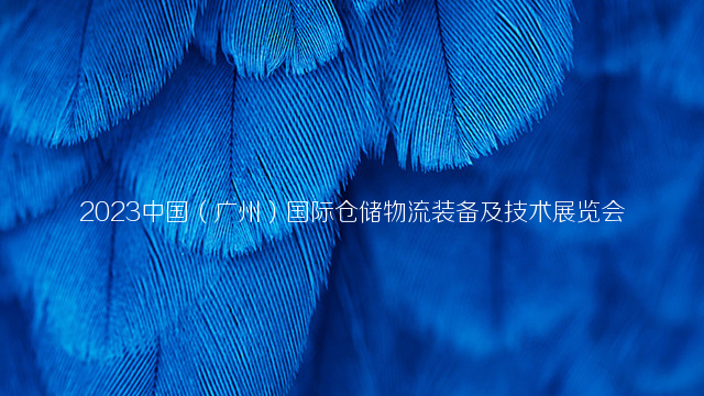 2023中国（广州）国际仓储物流装备及技术展览会