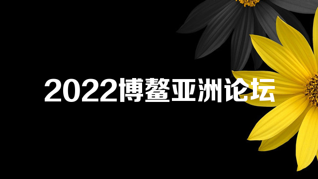 2022博鳌亚洲论坛