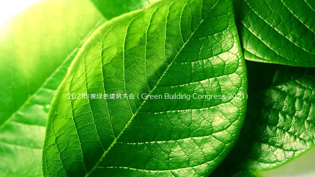 2021印度绿色建筑大会（Green Building Congress 2021）