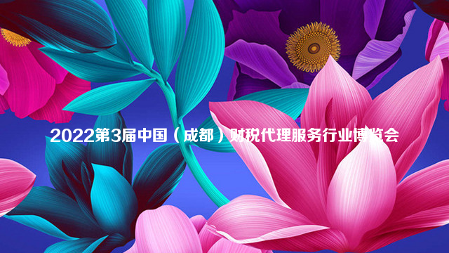 2022第3届中国（成都）财税代理服务行业博览会