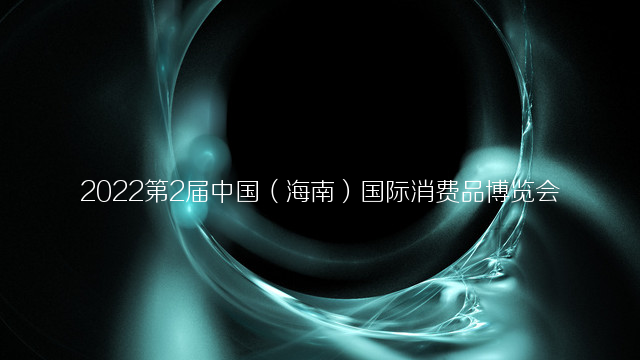2022第2届中国（海南）国际消费品博览会