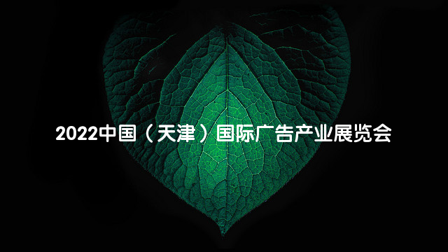 2022中国（天津）国际广告产业展览会