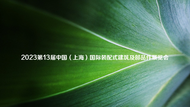 2023第13届中国（上海）国际装配式建筑及部品件展览会