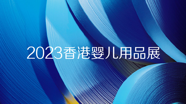 2023中国（香港）婴儿用品展