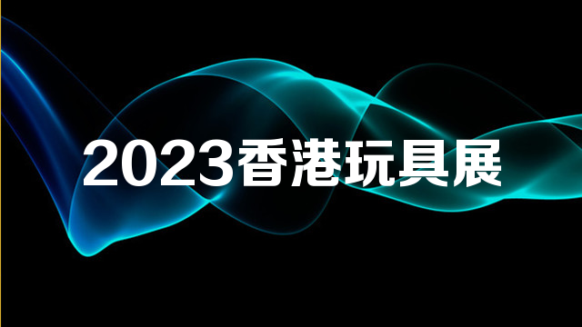 2023中国（香港）玩具展