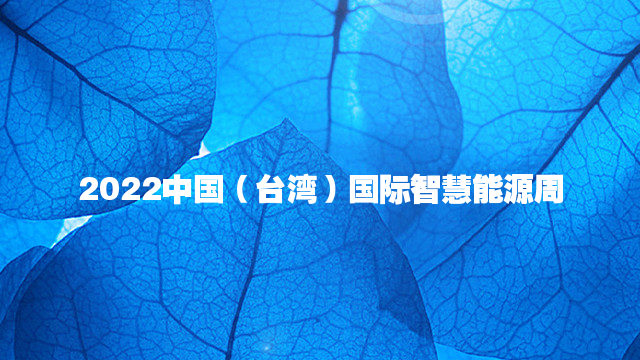 2022中国（台湾）国际智慧能源周