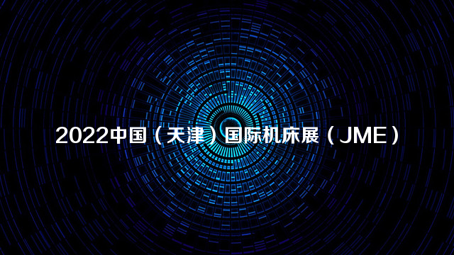 2022中国（天津）国际机床展（JME）