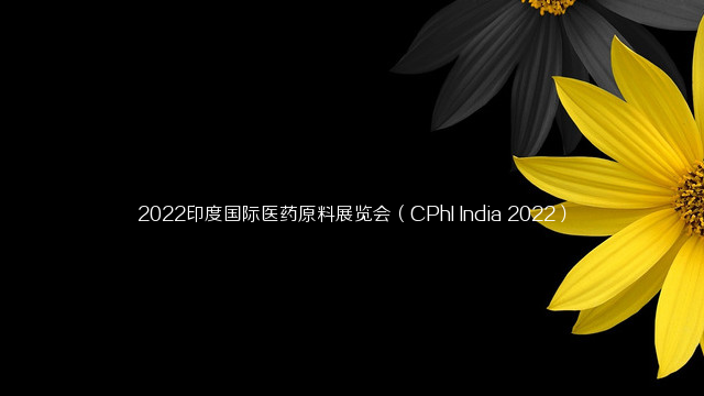 2022印度国际医药原料展览会（CPhI India 2022）