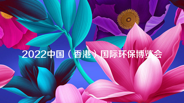 2022中国（香港）国际环保博览会