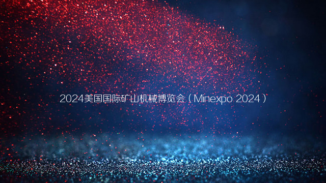 2024美国国际矿山机械博览会（Minexpo 2024）