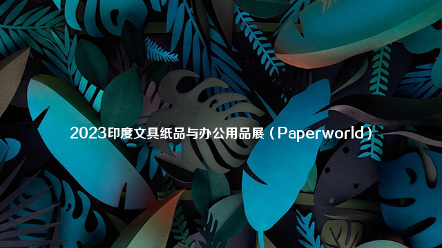 2023印度文具纸品与办公用品展（Paperworld）