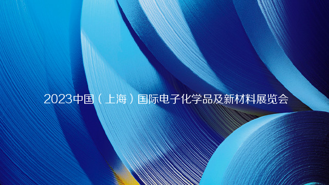  2023中国（上海）国际电子化学品及新材料展览会