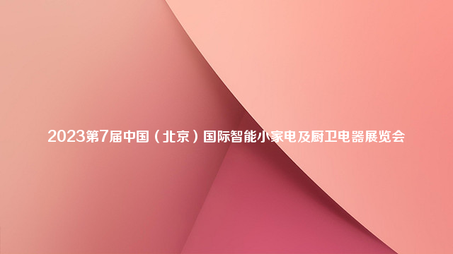 2023第7届中国（北京）国际智能小家电及厨卫电器展览会