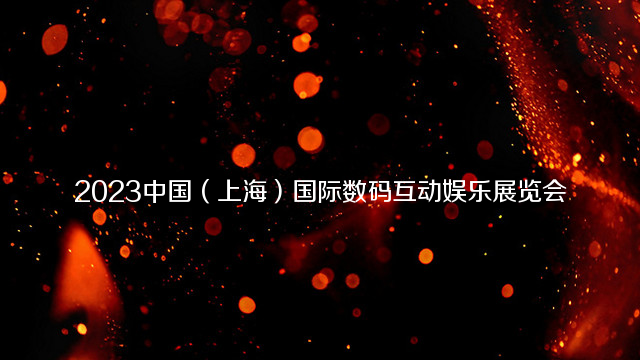 2023中国（上海）国际数码互动娱乐展览会