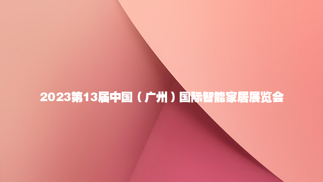 2023第13届中国（广州）国际智能家居展览会