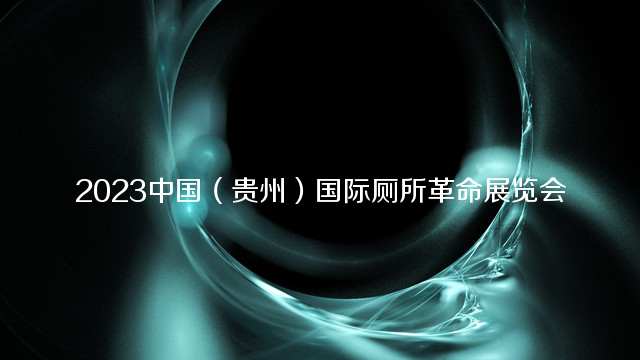 2023中国（贵州）国际厕所革命展览会