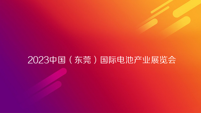  2023中国（东莞）国际电池产业展览会