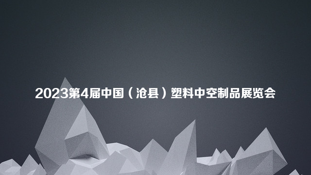 2023第4届中国（沧县）塑料中空制品展览会