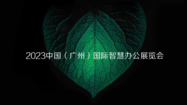  2023中国（广州）国际智慧办公展览会
