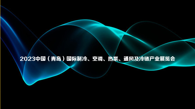 2023中国（青岛）国际制冷、空调、热泵、通风及冷链产业展览会