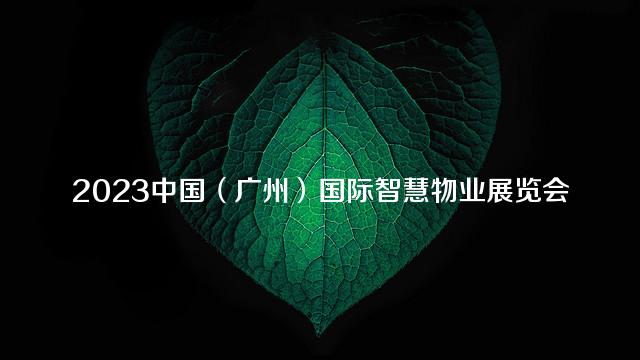 2023中国（广州）国际智慧物业展览会