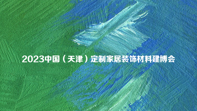 2023中国（天津）定制家居装饰材料建博会