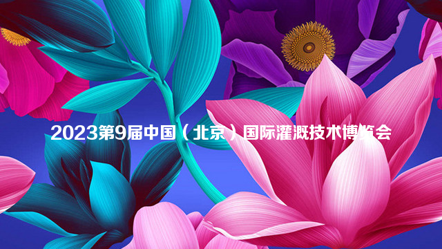 2023第9届中国（北京）国际灌溉技术博览会