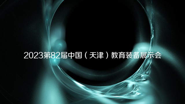 2023第82届中国（天津）教育装备展示会