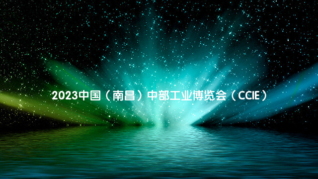 2023中国（南昌）中部工业博览会（CCIE）
