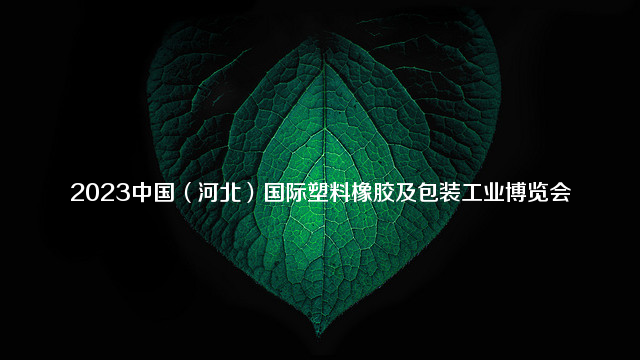 2023中国（河北）国际塑料橡胶及包装工业博览会