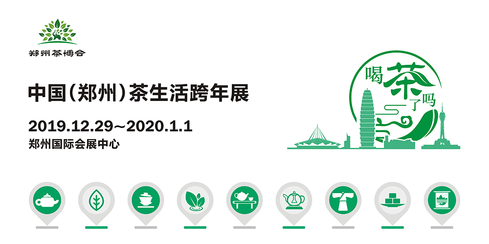 2019中国（郑州）茶生活跨年展
