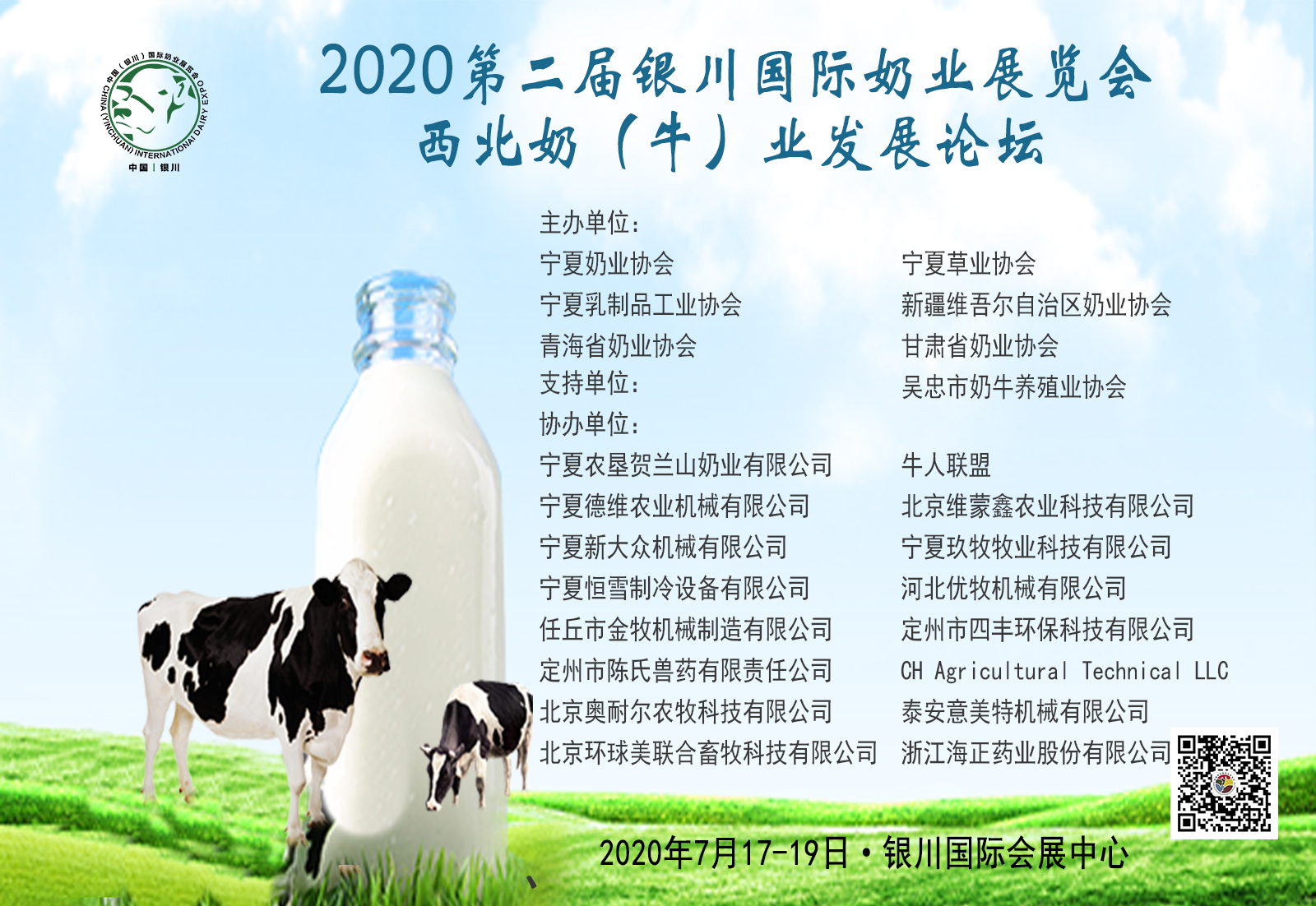 2020第2届中国（银川）国际奶业展览会暨论坛