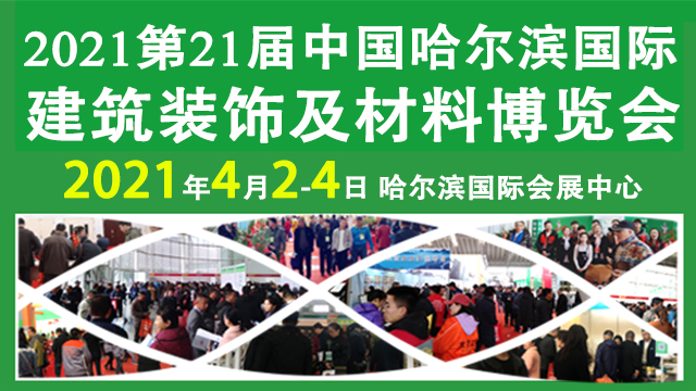 2021第21届中国哈尔滨国际建筑节能及绿色建筑建材展览会