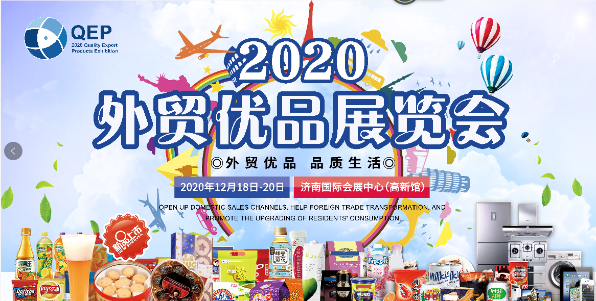 2020外贸优品展览会