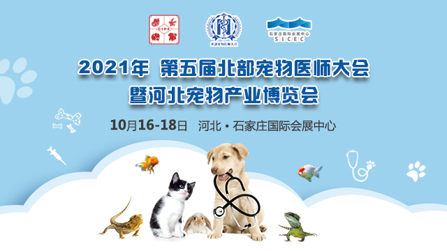 2021第5届北部宠物医师大会暨河北宠物产业博览会