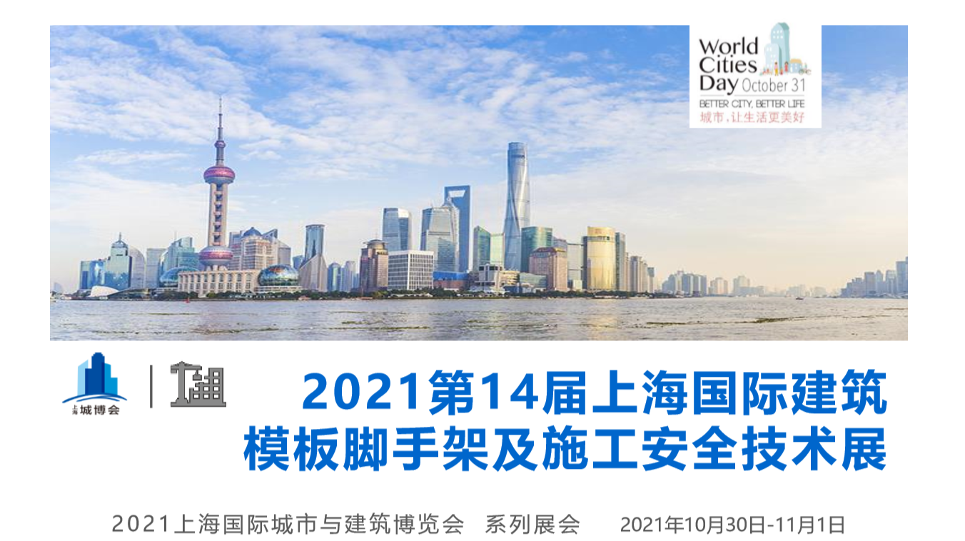 2021第14届上海国际建筑模板脚手架及施工安全技术展览会