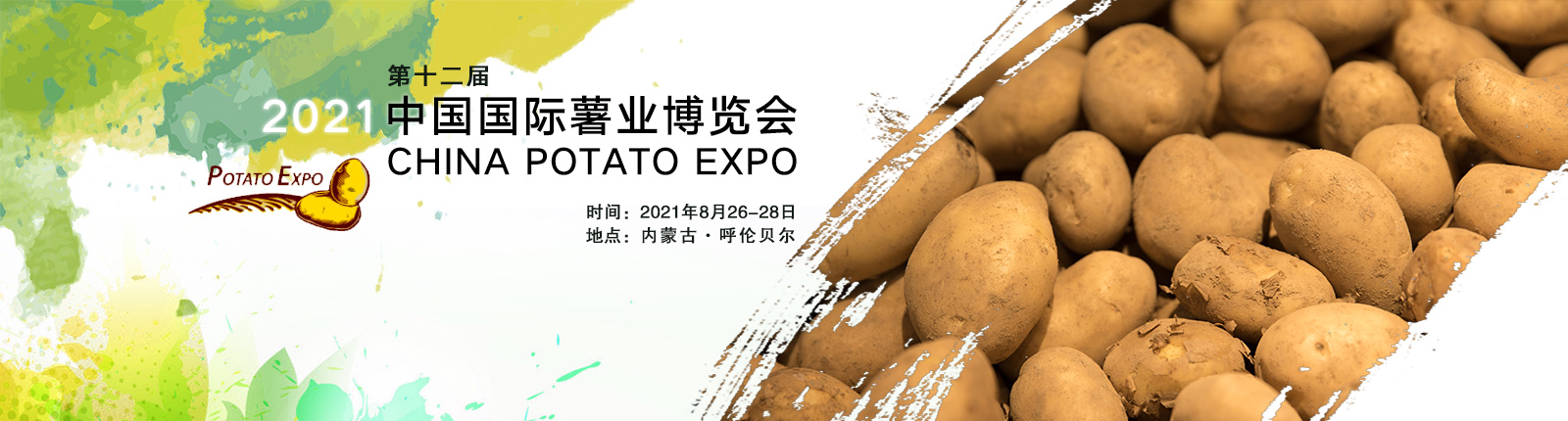 2021第12届中国国际薯业博览会