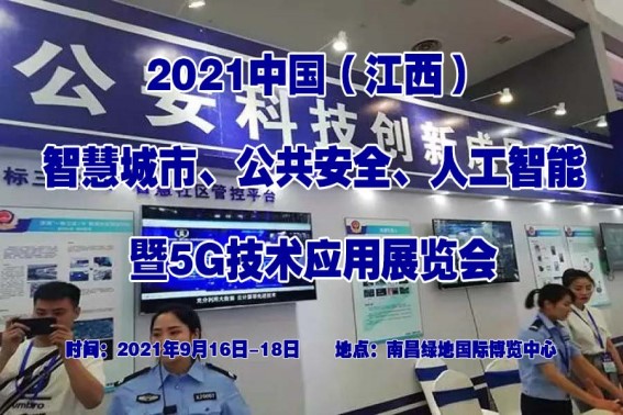2021中国（江西）智慧城市、公共安全、人工智能暨5G技术应用展览会