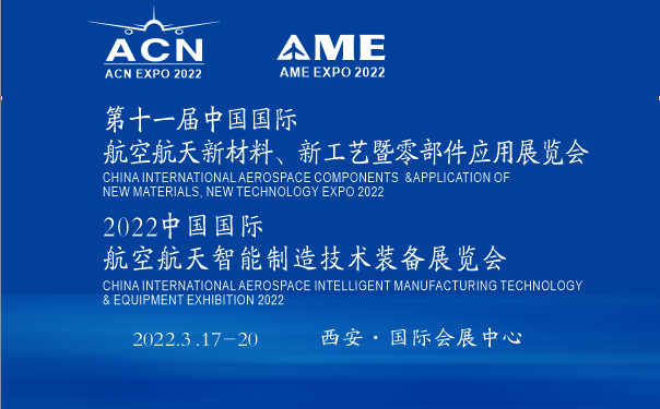 2022第11届中国（西安）国际航空航天新材料、新工艺暨零部件应用展览会