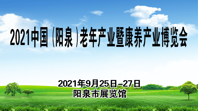 2021中国（阳泉）老年产业暨康养产业博览会