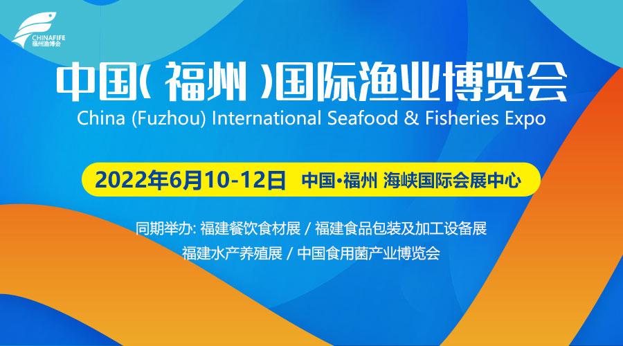 2022第17届中国（福州）国际渔业博览会（渔博会）