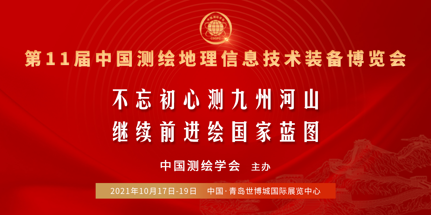 2021第11届中国测绘地理信息技术装备博览会