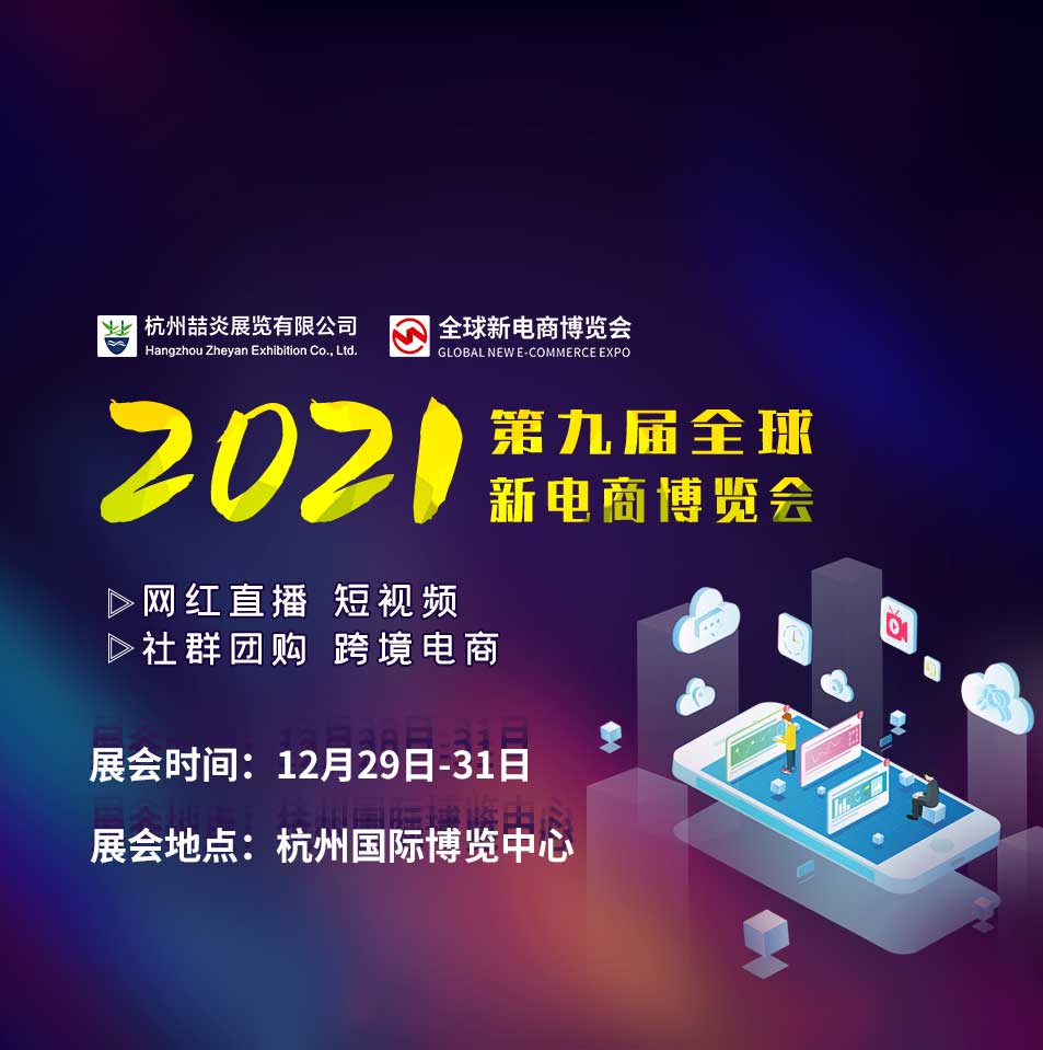 2021第9届全球新电商博览会暨杭州社交新零售网红直播电商展