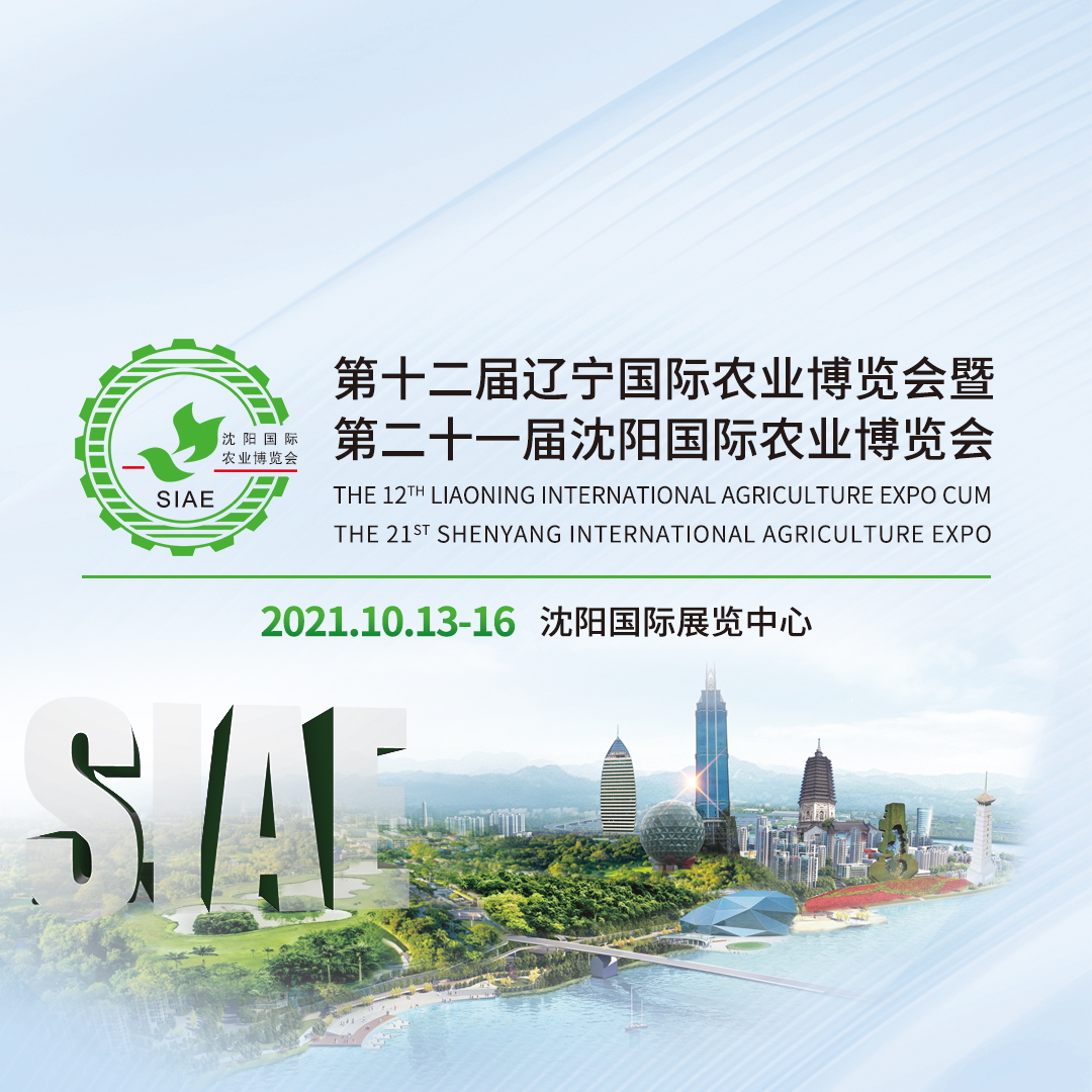 2021第12届中国（辽宁）国际农业博览会暨第21届沈阳国际农业博览会