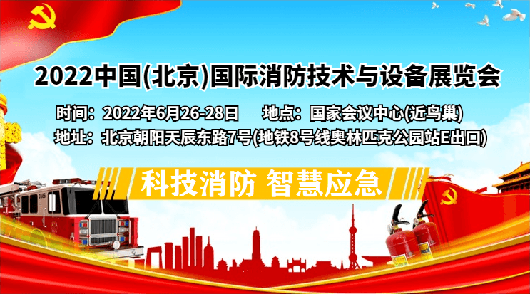 2022中国（北京）国际消防技术与设备展览会（消防展）