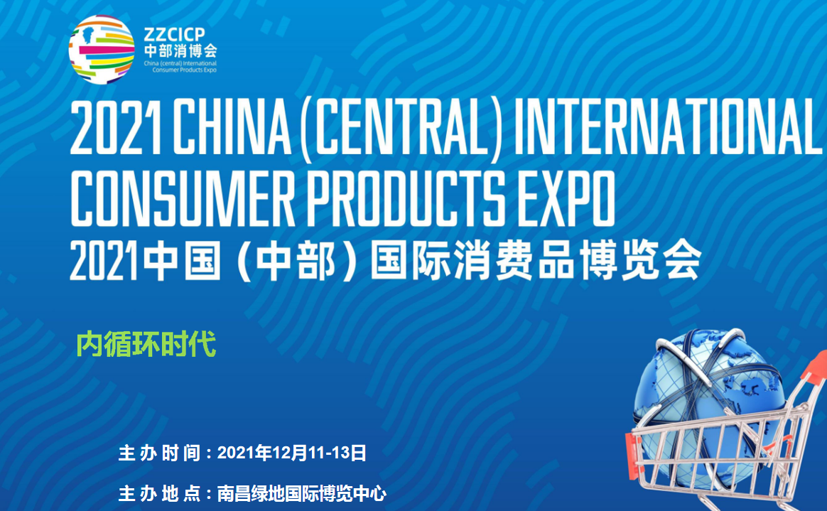 2021中国（南昌）国际消费品博览会（消博会）