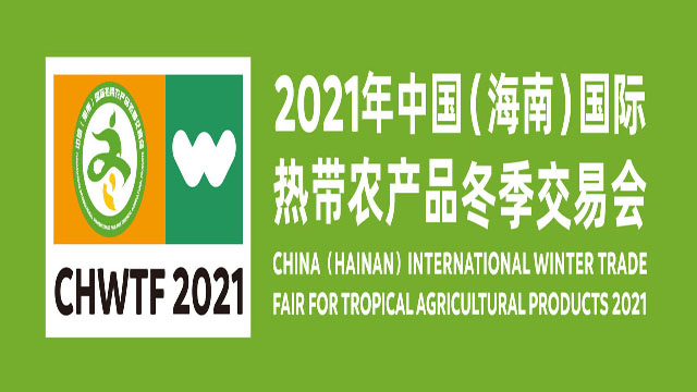 2021中国（海南）国际热带农产品冬季交易会