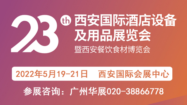 2022第23届中国（西安）国际酒店设备及用品展览会暨餐饮食材博览会