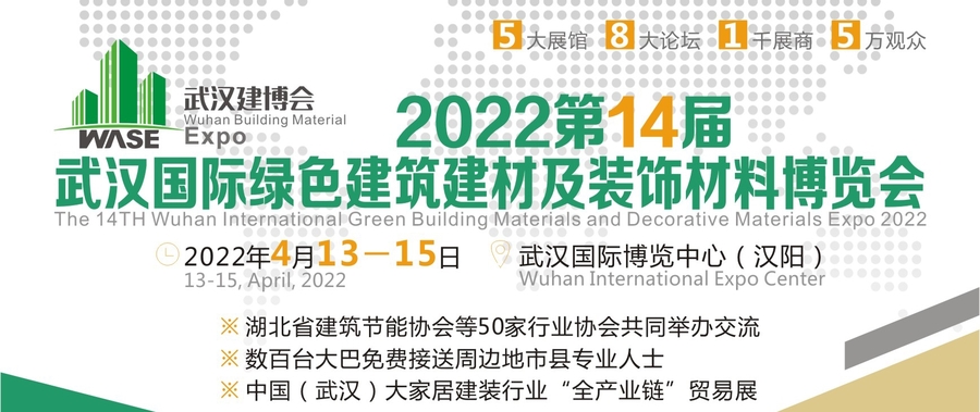 2022第14届湖北武汉绿色建筑建材及装饰材料博览会
