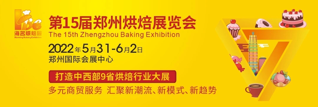 2022第15届中国（郑州）烘焙展览会